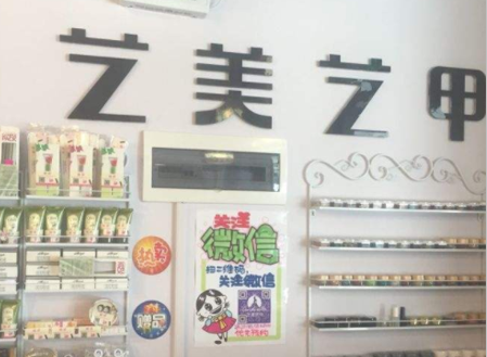 艺美艺甲加盟
