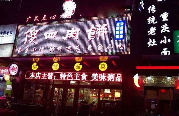 傻四肉饼加盟