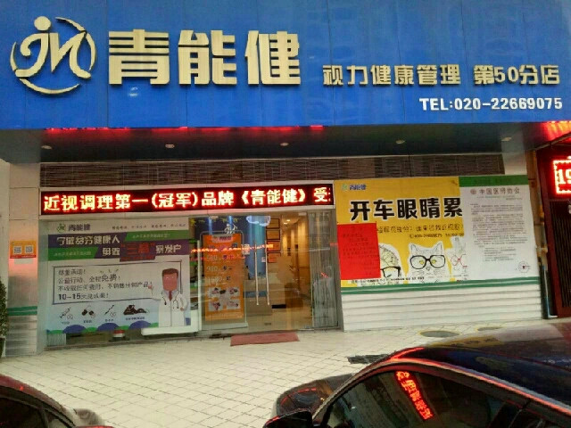青能健视力康复工程