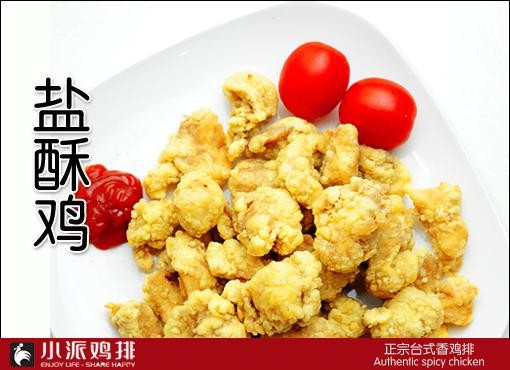 小派香鸡排加盟