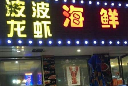 波波龙虾馆加盟