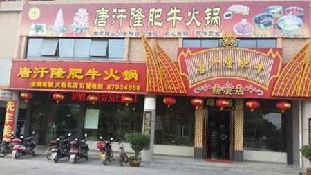 唐汗隆火锅