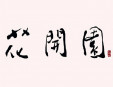  花开园韩国烧烤加盟