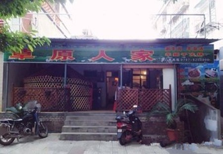 草原人家火锅