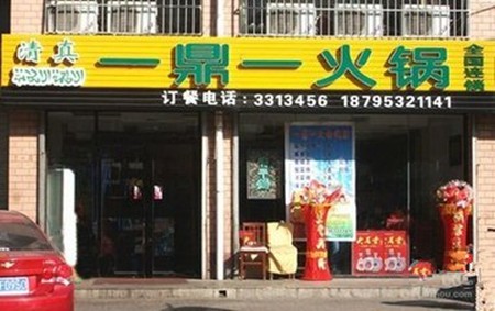一鼎一火锅