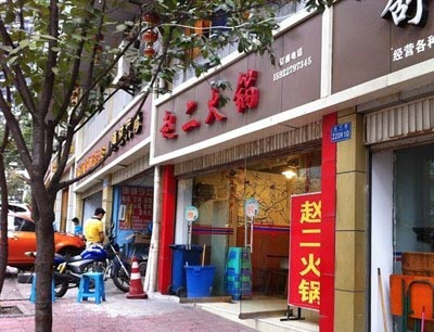 赵二火锅