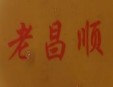 老昌顺苏州汤包加盟