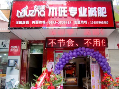 木吒专业减肥