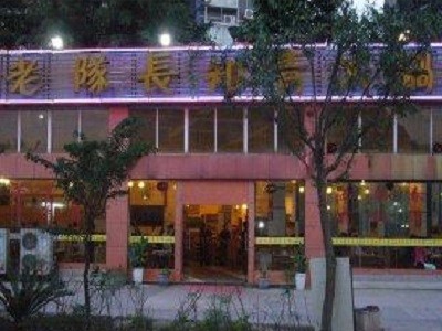 老队长知青火锅
