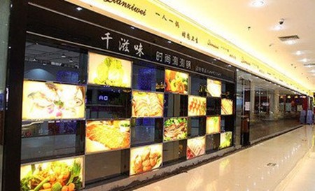 千滋味时尚涮涮锅