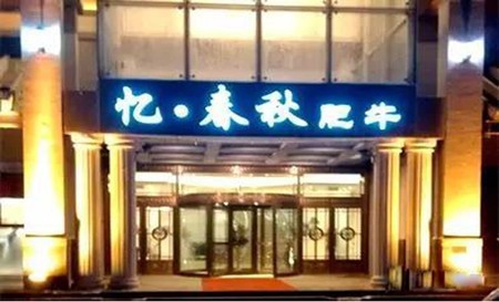 忆春秋肥牛火锅