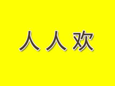 人人欢奶茶加盟