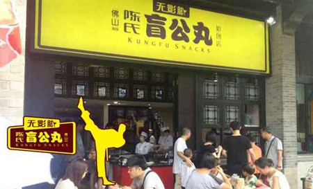 陈氏盲公丸加盟