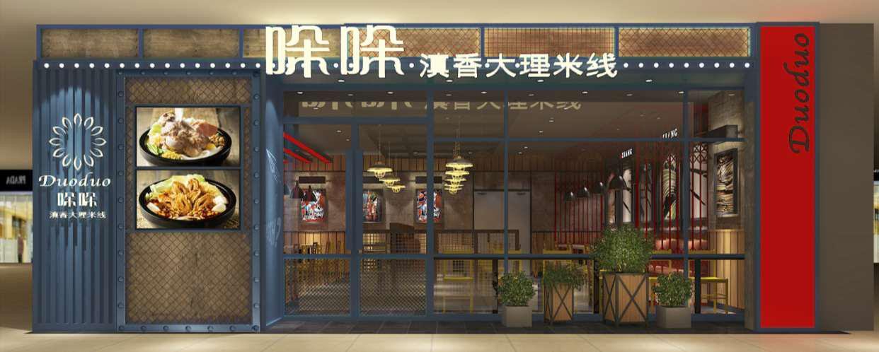 阿香旗下哚哚米线加盟