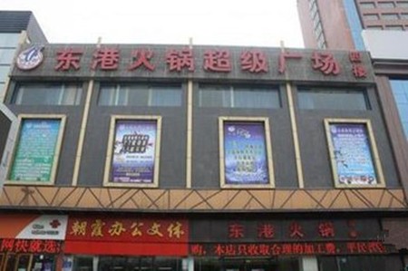 东港火锅