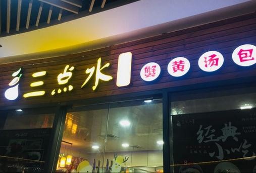 三点水美食坊加盟