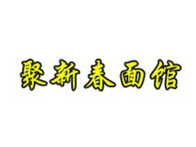 聚新春面馆加盟