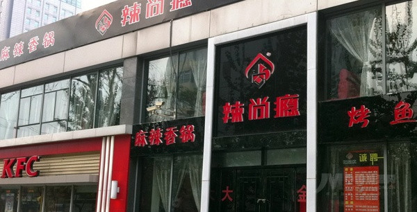 辣尚瘾烤鱼