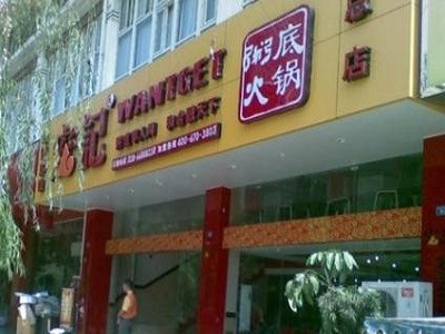 宏记粥底火锅