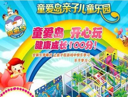 童爱岛儿童乐园