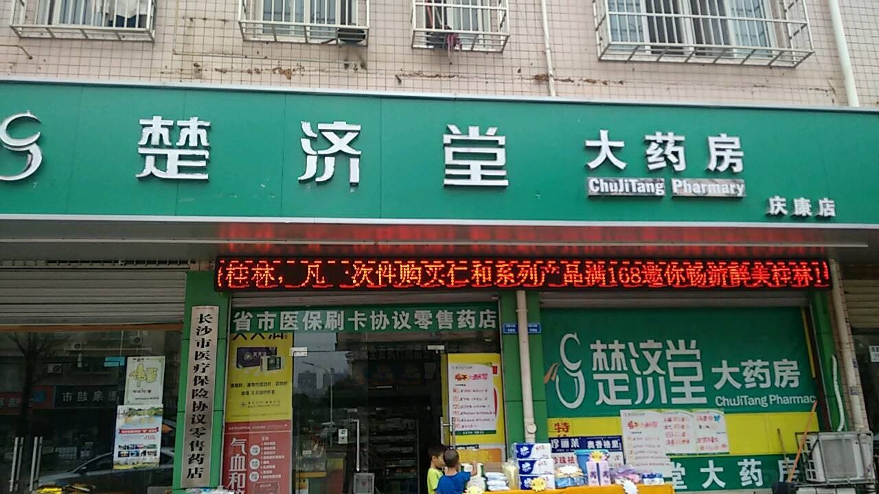 楚济堂大药房