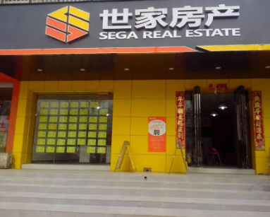世家房产中介
