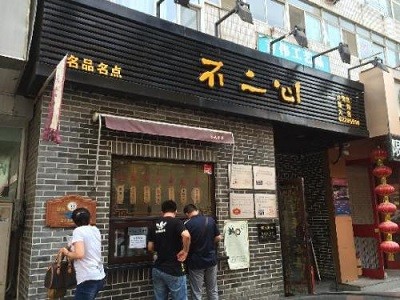 不二心包子