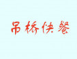  吊桥快餐加盟