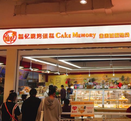 糕忆加盟