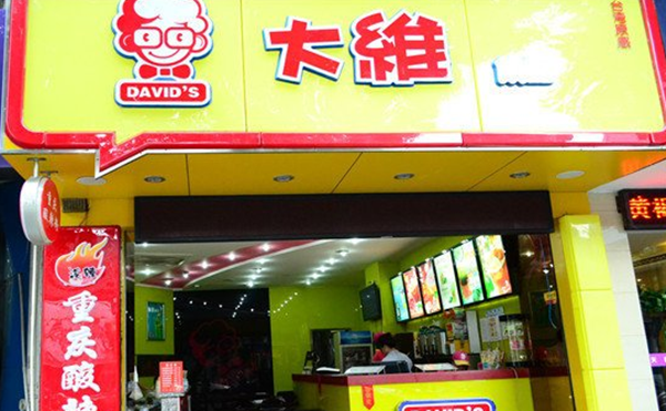 大维饮品加盟