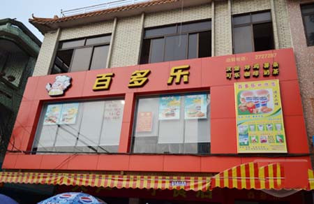 百多乐快餐加盟