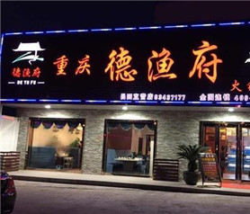德渔府火锅加盟