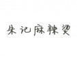 朱记麻辣烫加盟