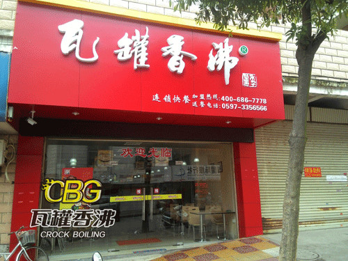 瓦罐香沸