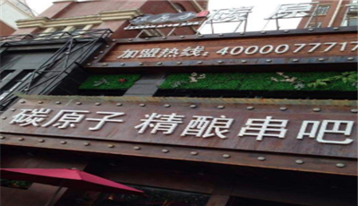 碳原子精酿串吧加盟