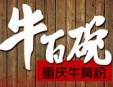 牛百碗重庆牛鼻粉加盟