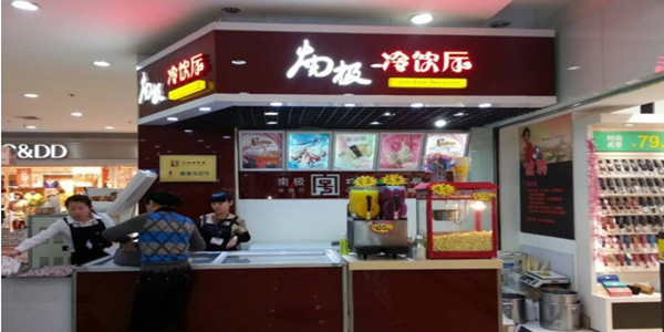 南极冷饮厅加盟