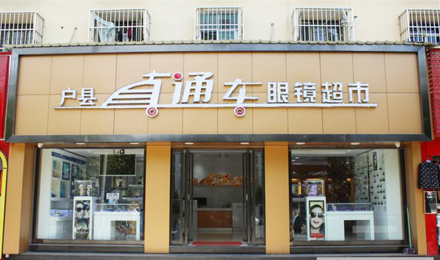 直通车眼镜超市