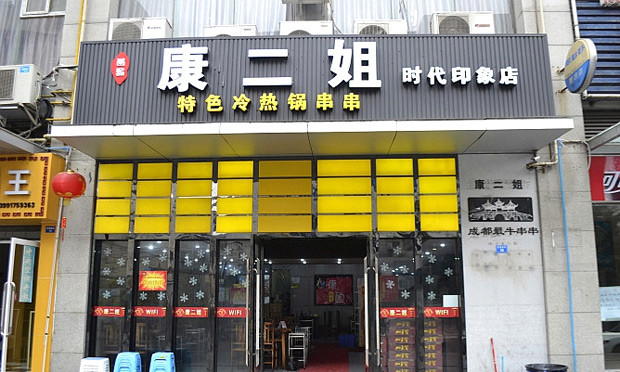 康二姐冷锅串串
