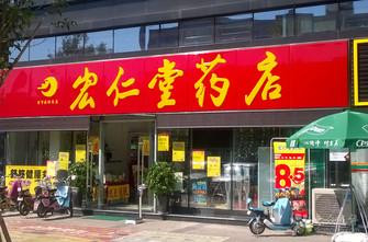 宏仁堂大药店加盟
