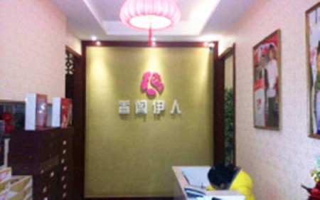 香阁伊人养生会所