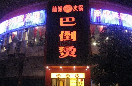 陆派巴倒烫