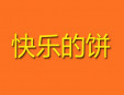  快乐的饼快餐加盟