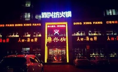 鼎兴坊火锅