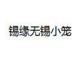 锡缘无锡小笼加盟