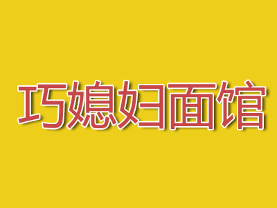 巧媳妇面馆加盟