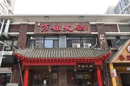 万姐火锅