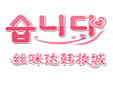 丝咪达韩妆城加盟