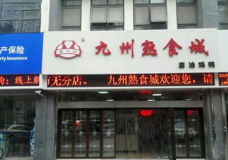 九州熟食加盟