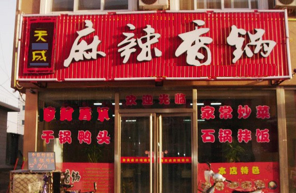 天成麻辣香锅